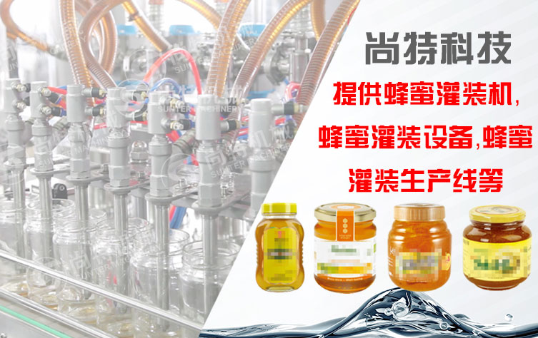 蜂蜜灌裝生產(chǎn)線(xiàn)